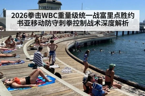 2026拳击WBC重量级统一战富里点胜约书亚移动防守刺拳控制战术深度解析