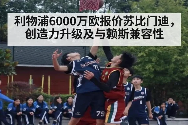 利物浦6000万欧报价苏比门迪,创造力升级及与赖斯兼容性